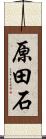 原田石 Scroll