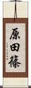 原田篠 Scroll