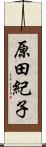 原田紀子 Scroll