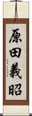 原田義昭 Scroll