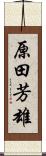 原田芳雄 Scroll