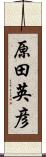 原田英彦 Scroll