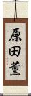 原田薫 Scroll