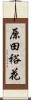 原田裕花 Scroll