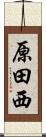 原田西 Scroll