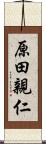 原田親仁 Scroll