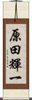 原田輝一 Scroll