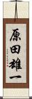 原田雄一 Scroll