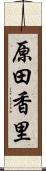 原田香里 Scroll