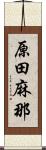 原田麻那 Scroll