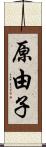 原由子 Scroll