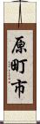 原町市 Scroll