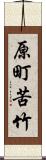 原町苦竹 Scroll