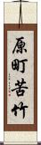 原町苦竹 Scroll