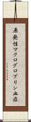 原発性マクログロブリン血症 Scroll