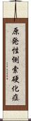 原発性側索硬化症 Scroll