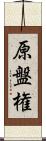 原盤権 Scroll