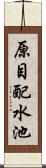 原目配水池 Scroll