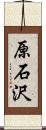 原石沢 Scroll