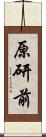 原研前 Scroll