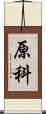 原科 Scroll