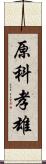 原科孝雄 Scroll