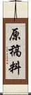 原稿料 Scroll