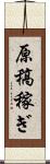 原稿稼ぎ Scroll