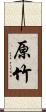 原竹 Scroll