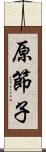 原節子 Scroll