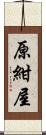 原紺屋 Scroll