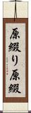 原綴り Scroll