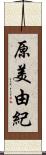 原美由紀 Scroll