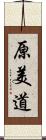 原美道 Scroll