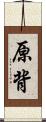 原背 Scroll