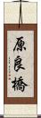 原良橋 Scroll