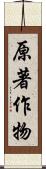 原著作物 Scroll