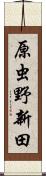 原虫野新田 Scroll