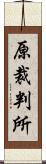 原裁判所 Scroll