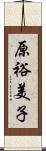 原裕美子 Scroll