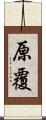 原覆 Scroll