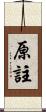 原註 Scroll