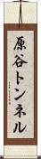 原谷トンネル Scroll
