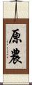 原農 Scroll