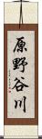 原野谷川 Scroll