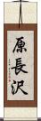 原長沢 Scroll