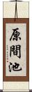 原間池 Scroll