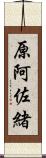 原阿佐緒 Scroll