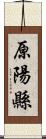 原陽縣 Scroll