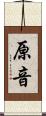 原音 Scroll